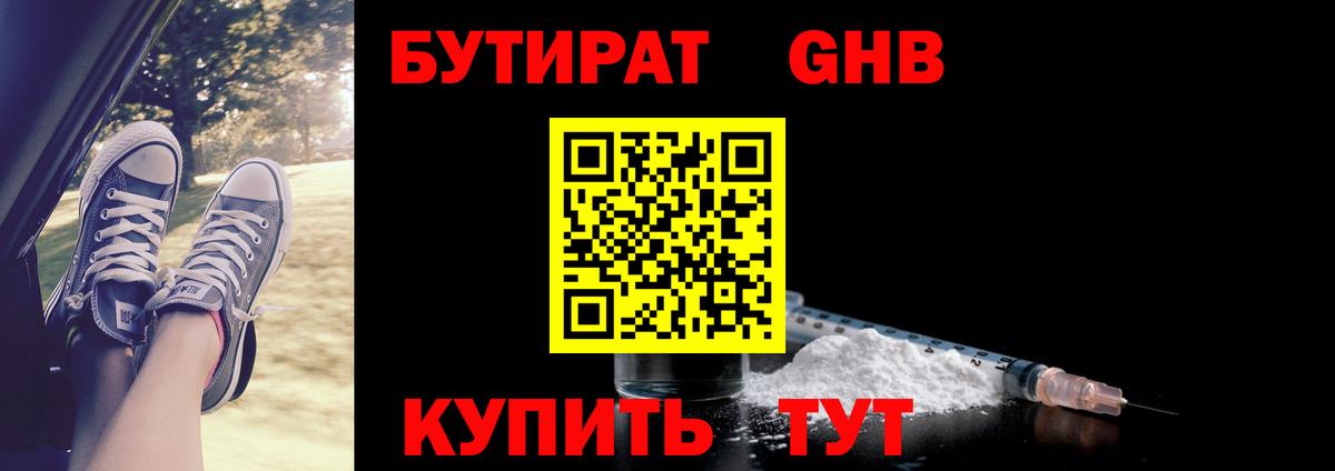 Бутират  Вход с VPN  Обнинск  Бутират жидкий экстази 