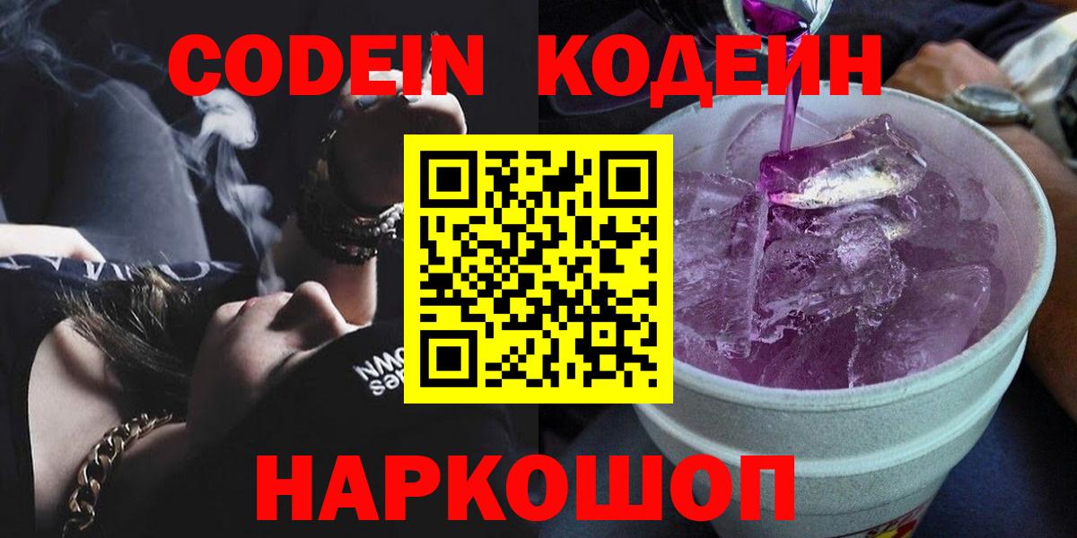 Кодеин Purple Drank  Codein Purple Drank  Вход с VPN  Обнинск 